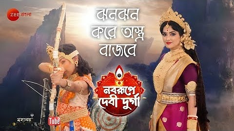 Jhan Jhan Kore Astra Bajbe || Zee Bangla Mahalaya 2024 (Noborupe Debi Durga) || Full Audio juke Box