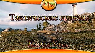 Тактические приемы. Карта Утес ~World of Tanks~ Тактические приемы. Карта Утес ~World of Tanks~