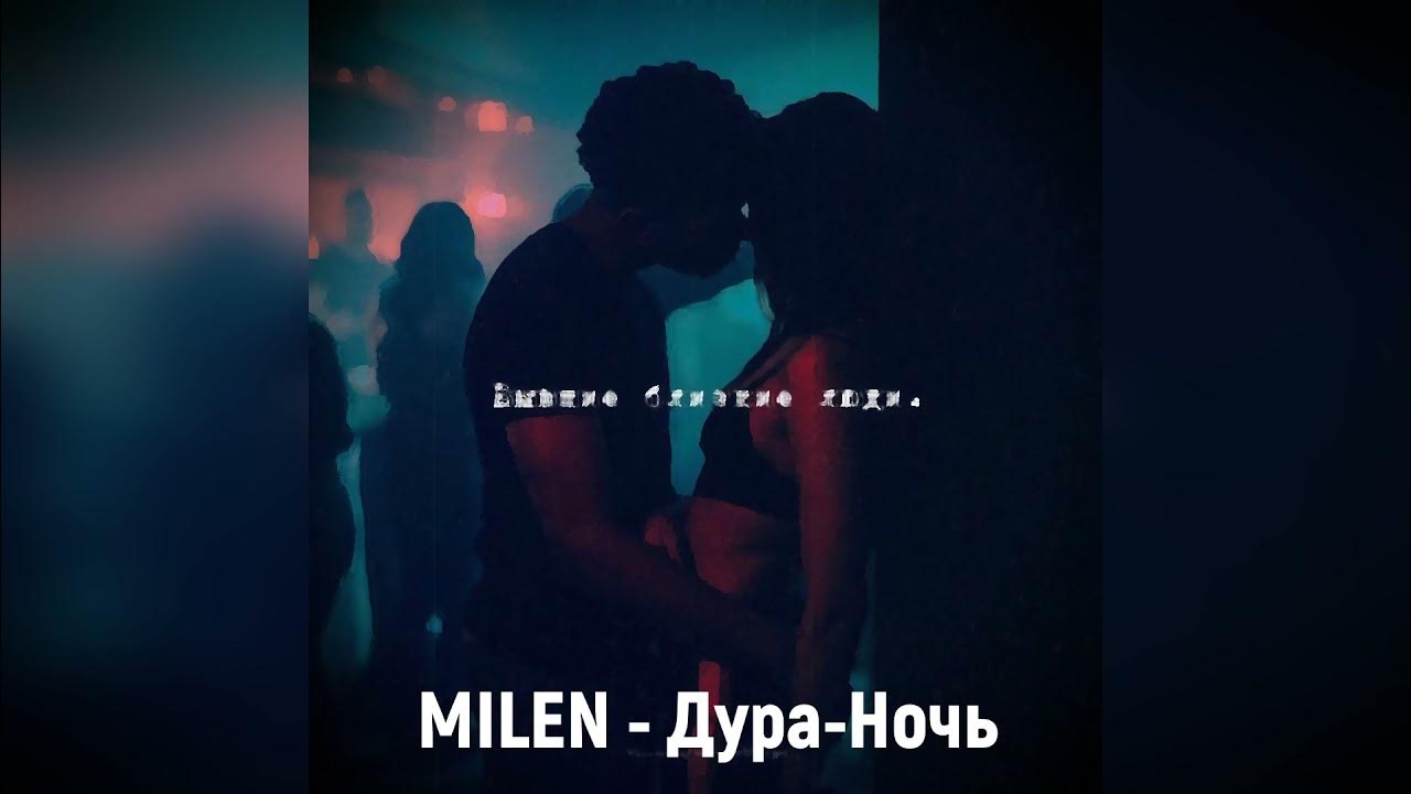 Песни дура ночь. Milen дура-ночь. Milen синглы. Шепотом Milen текст. Milen - тихо.