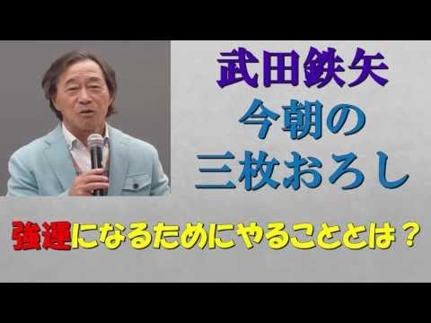 武田鉄矢 今朝の三枚おろし テーマ 運という技術 1週間まとめ Youtube