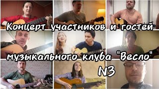 Концерт гитарного клуба &quot;Весло&quot; (выпуск 3)