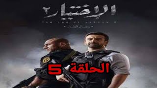 الحلقة 5 من مسلسل الاختيار 2 /بطولة كريم عبد العزيز