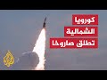 كوريا الجنوبية تعلن إطلاق صواريخ ردا على اختبار كوريا الشمالية صاروخا