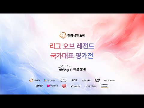 한화생명 초청 LoL 국가대표 평가전 예고 | 리그 오브 레전드 | 2026 아이치-나고야 아시안게임