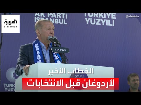 العربية ترصد الخطاب الانتخابي الأخير لأردوغان أمام أنصاره في إسطنبول