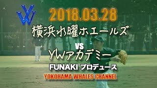 20180328 vs YWアカデミー