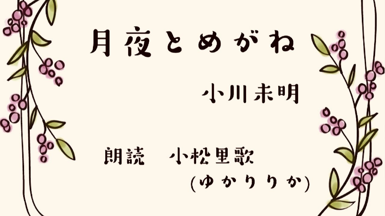 朗読 小川未明 月夜とめがね を声優 小松里歌 ゆかりりか が読むと Youtube