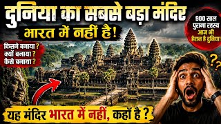 900 साल पुराना रहस्य! दुनिया का सबसे बड़ा मंदिर कैसे बना?इंसानों ने बिना मशीन के बनाया ये विशाल..