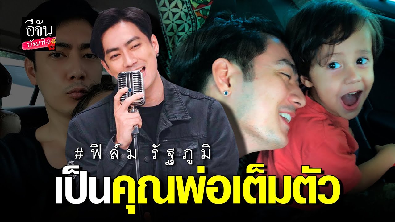 เป็นคุณพ่อเต็มตัว #ฟิล์มรัฐภูมิ