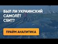 Был ли украинский самолёт сбит?  – Прайм. Аналитика с Коцабой // 09.01.2020