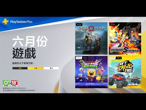 PlayStation Plus 6月份遊戲陣容