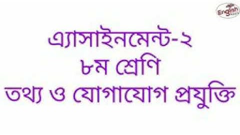 Class 8 Assignment-2 __ ICT __ ৮ম শ্রেণির এ্যাসাইনমেন্ট-২__ তথ্য ও যোগাযোগ প্রযুক্তি __আইসিটি ( 1080