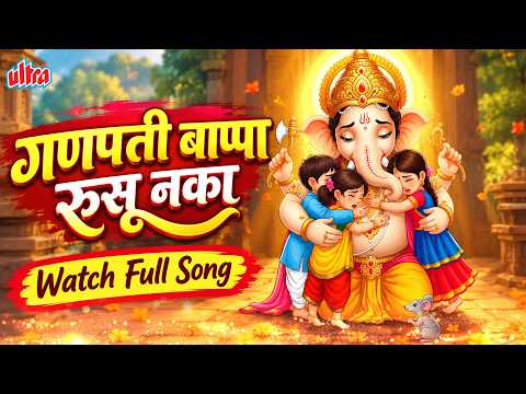 Ganpati Bappa Rusu Naka | Ganpati Special Song | गणपती बाप्पा रुसू नका | Ganesh Utsav 2026