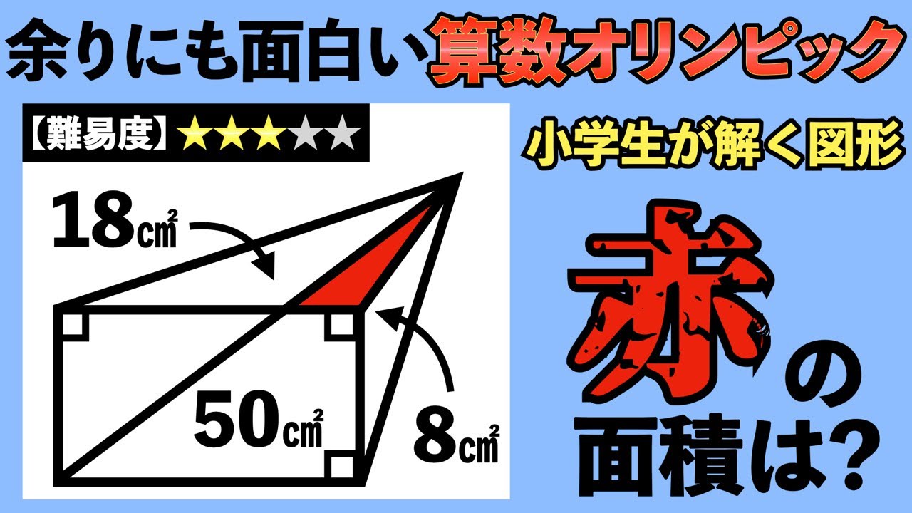 ひらめくと感動する図形】小学生の知識だけで解ける算数オリンピックの