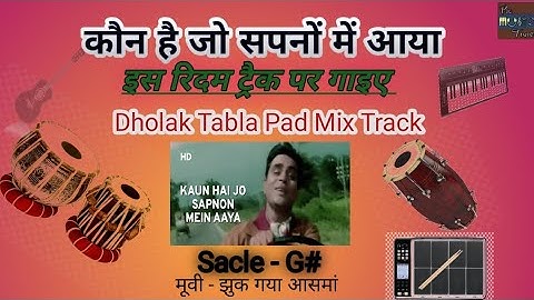 कौन है जो सपनों में आया ll Dholak Tabla Drum Pad Mix Rhythm Track #dholaktablaloop