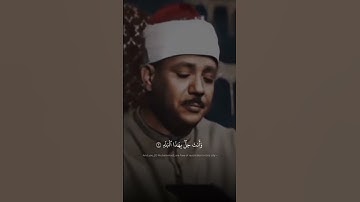 لا أقسم بهذا البلد | عبد الباسط عبد الصمد | سورة البلد