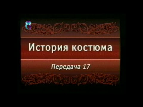 Передача 17. Французский костюм раннего классицизма