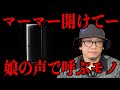 【怪談】『マーマー開けてー』娘の声で呼ぶモノは