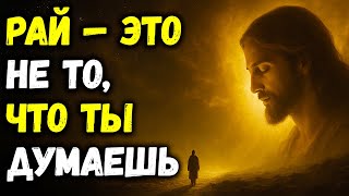 видео: Небеса — ЭТО НЕ ТО, О ЧЁМ ВЫ ДУМАЕТЕ: 6 истин, которые могут вас шокировать | Библейская мудрость картинка: Небеса — ЭТО НЕ ТО, О ЧЁМ ВЫ ДУМАЕТЕ: 6 истин, которые могут вас шокировать | Библейская мудрость