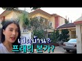 태국소녀의 본가 클래스? 대가족 모임 แพรเปิดบ้าน วันรวมญาติ