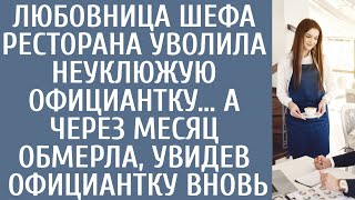 Любовница шефа ресторана уволила неуклюжую официантку… А через месяц обмерла увидев официантку вновь