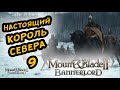 MOUNT & BLADE II BANNERLORD - ПРОХОЖДЕНИЕ ЗА СТУРГИЮ #9