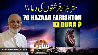 70 Hazaar Farishton Ki Dua ? ستر ہزار فرشتوں کی دعا screenshot 2