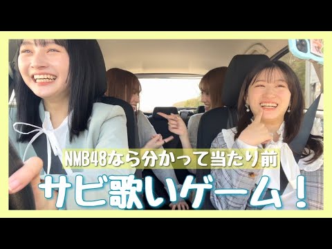 【ゲーム企画】NMB48の曲でタイトルドン！いち早くサビを歌えた人の勝ち！🏅