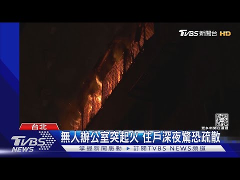 快逃命! 6樓頂加竄火舌 居民睡夢中驚醒｜TVBS新聞