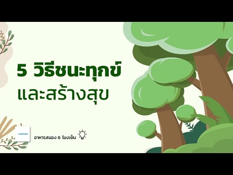 วีดีโอ: 12 วิธีในการเอาชนะความทุกข์ยาก