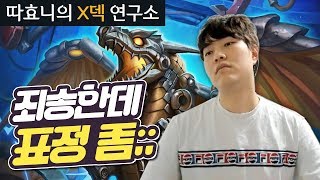 [X덱연구소] 이 덱 승률 무엇?! 이건 따만 인정하자 - 죽메 알도적 - 따효니의 하스스톤 Hearthstone