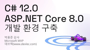 .NET 8.0 학습 개발 환경 구축(씨샵 12.0과 ASP.NET Core 8.0 프로젝트 생성 및 실행 데모)