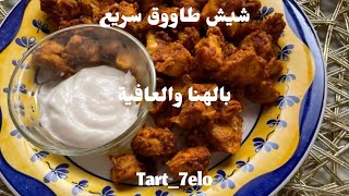 شيش طاووق سريع ع الطاسة