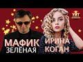 Мафик и Ирина Коган - Зеленая