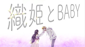 Thumbnail of 【MAD】薫る花は凛と咲く × 織姫とBABY feat.汐れいら/ねぐせ。