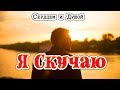 Лучший стих о любви - Я Скучаю || СЕРДЦЕМ и ДУШОЙ