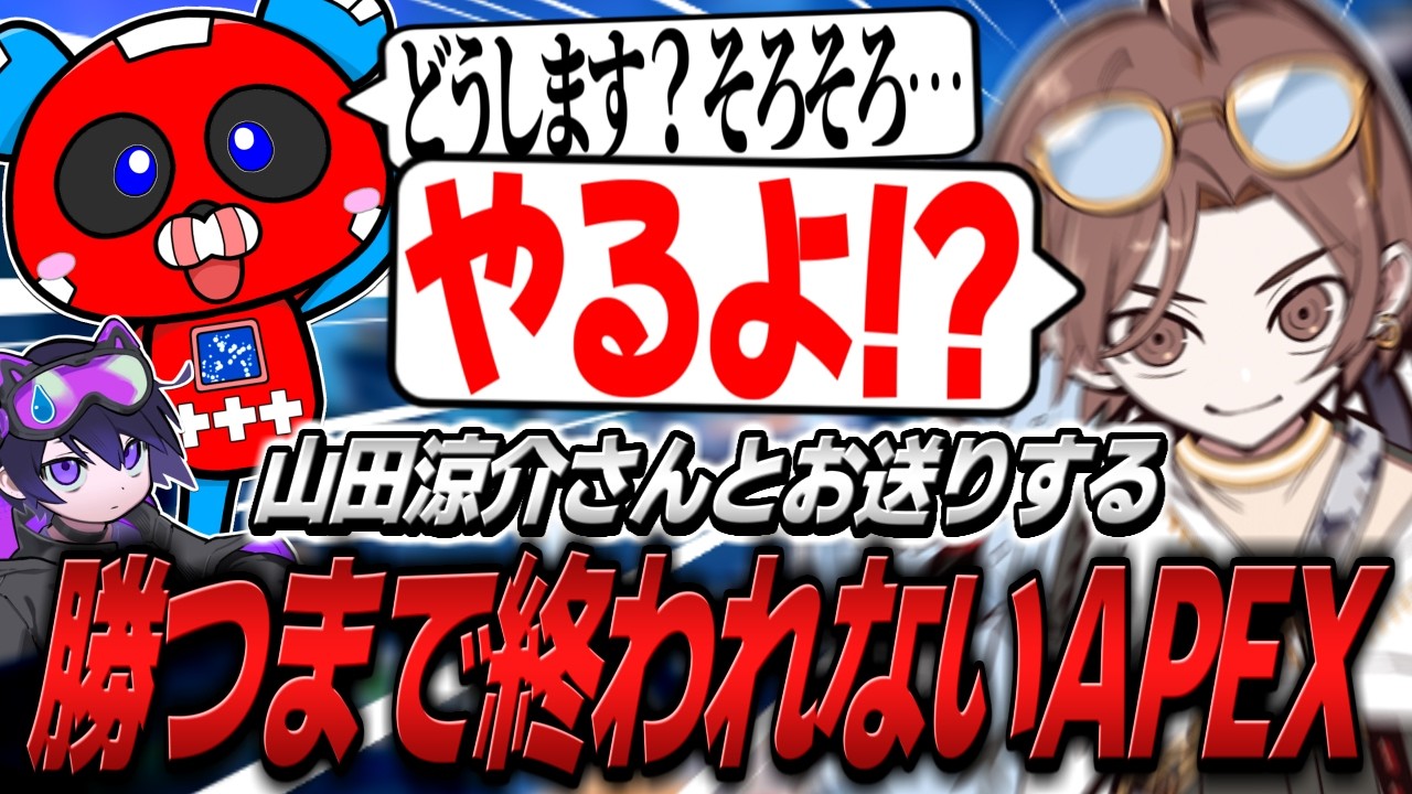 山田涼介さんとお送りする、勝つまで終われないAPEX【APEX】