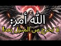 المختار ابق حيث أنت الله يحميك من شيء غير مرئي 