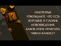 Некоторые утверждают, что есть хорошие и плохие нововведения. Каков хукм отмечать &quot;Miraç kandili&quot;?