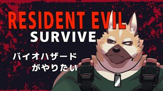 ベェオハザード【Resident Evil: Survive】