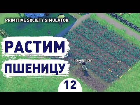 Видео: РАСТИМ ПШЕНИЦУ! - #12 ПРОХОЖДЕНИЕ PRIMITIVE SOCIETY SIMULATOR