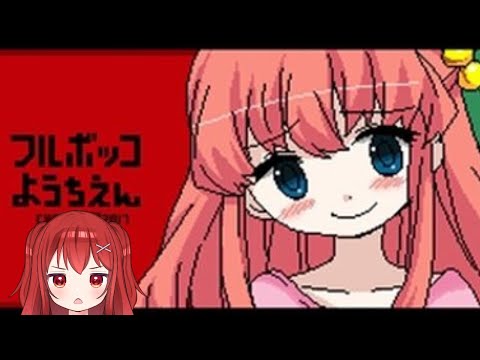 【フルボッコようちえん】幼女に罵倒されるゲームらしい、これホラーなの？？？【Vtuber】