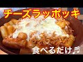 【チーズたっぷり✨】チーズラッポッキ❤️食べるだけ