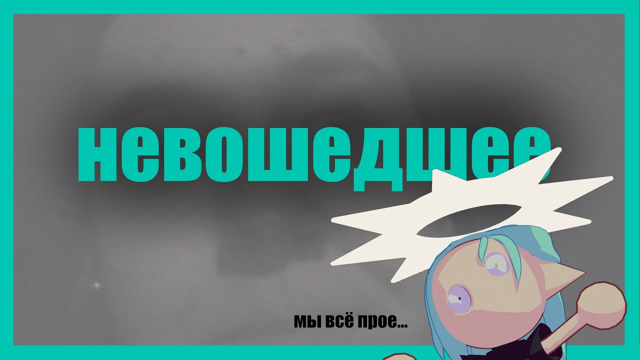 НЕВОШЕДШЕЕ В ПОСЛЕДЕЕ ВИДЕО | НЕУДАЧНЫЕ КАДРЫ