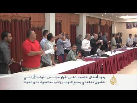 ردود فعل غاضبة ضد مجلس النواب الأردني بسبب قانون التقاعد
