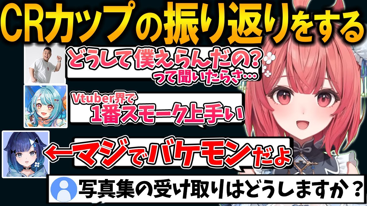 CRカップでまざーさんに選ばれた理由や各メンバーの凄さを語るあかりん【夢野あかり/白波らむね/紡木こかげ/ぶいすぽ/切り抜き】
