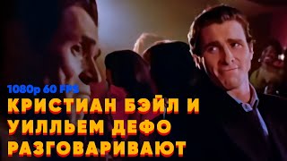 Уиллем Дефо И Кристиан Бэйл Разговаривают | Оригинал [1080P 60 Fps]