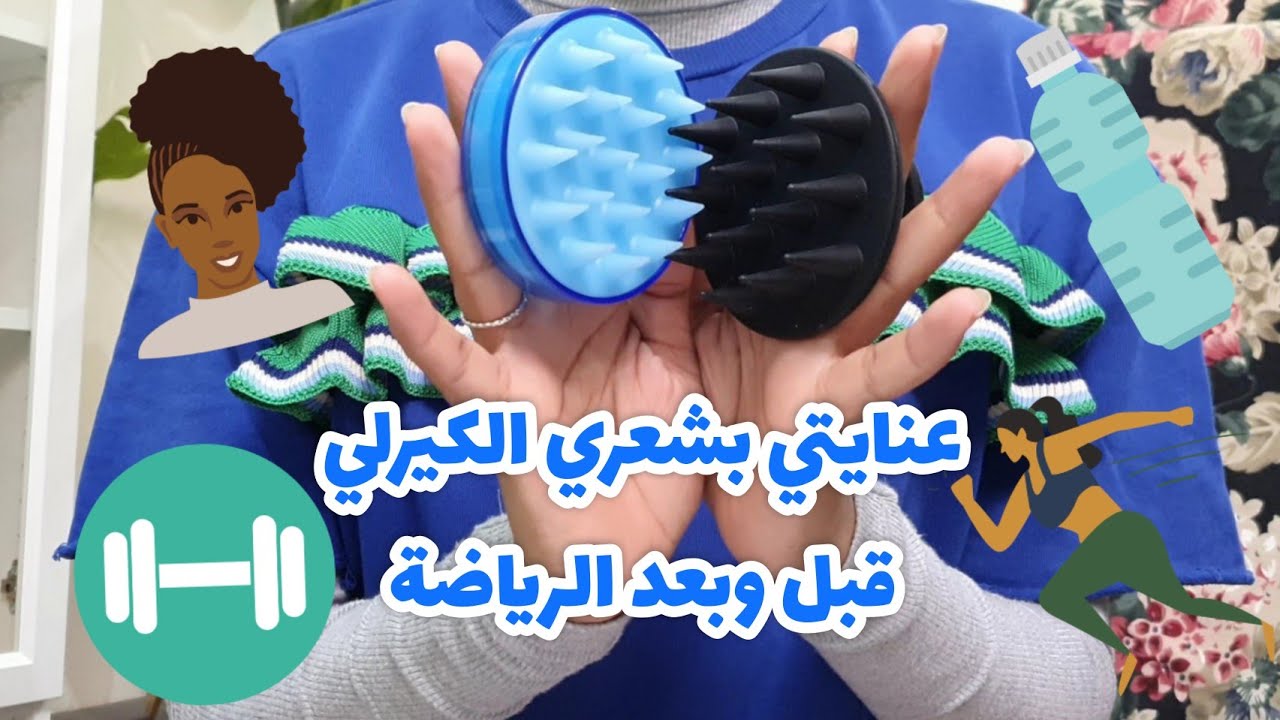 روتين عنايتي بشعري الكيرلي قبل وبعد الرياضة🧘🏽‍♀️🏋🏽‍♀️ الروتين اليومي، الأسبوعي، و الشهري!!