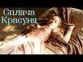 Спляча Красуня 2009 Фільм українською мовою