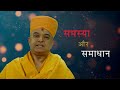 Situations and solutions episode 1  p brahmviharidas swami hin